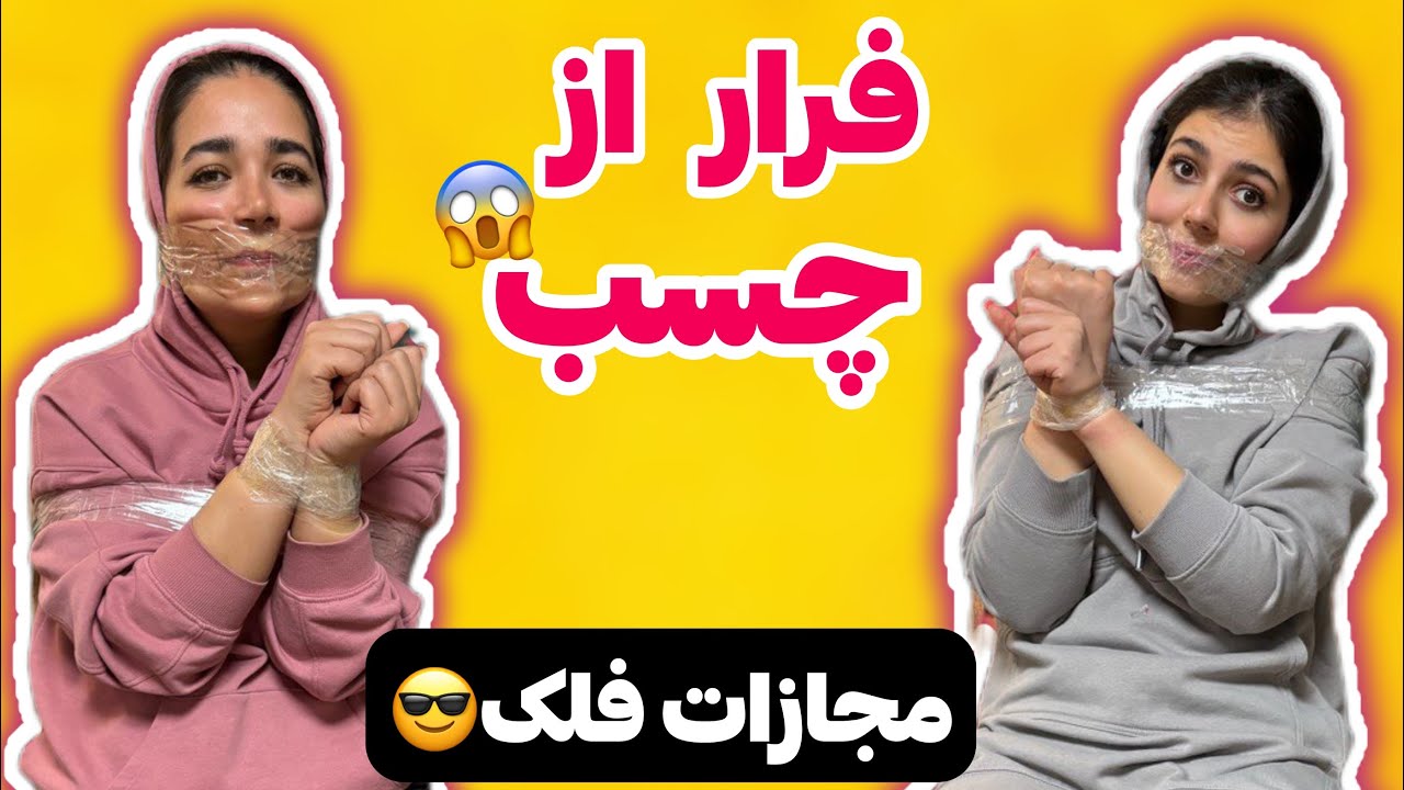 چالش فرار از چسب🤣🤞🏻
