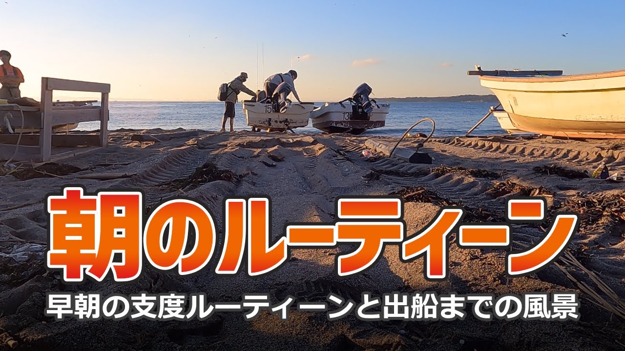 当店の朝の支度ルーティーン【早朝支度から出船風景】
