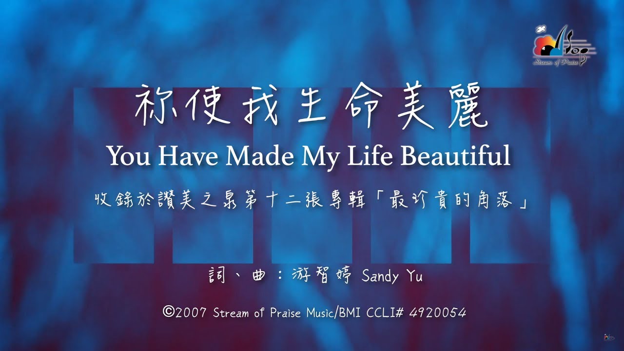 【祢使我生命美麗 You Have Made My Life Beautiful】官方歌詞版MV (Official Lyrics MV) - 讚美之泉敬拜讚美 (12P)