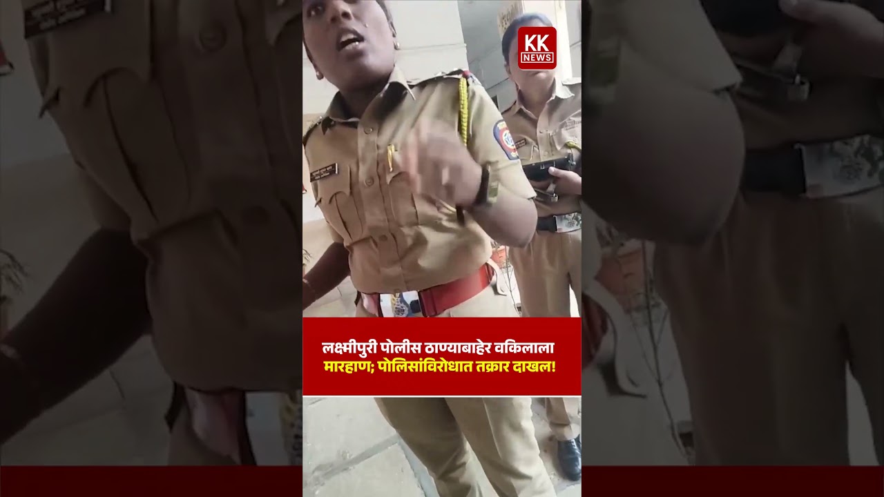 लक्ष्मीपुरी पोलीस ठाण्याबाहेर वकिलाला मारहाण; पोलिसांविरोधात तक्रार दाखल! kknews