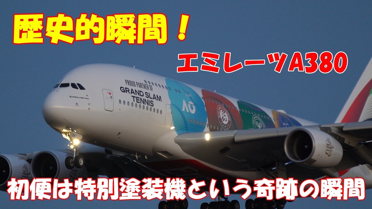 【エミレーツ成田線ついに再開！初便がまさかの特別塗装でドバイから到着！】2026.03.08 ４K撮影　NARITA　Airport 成田空港 Emirates　A380　A6-EUH