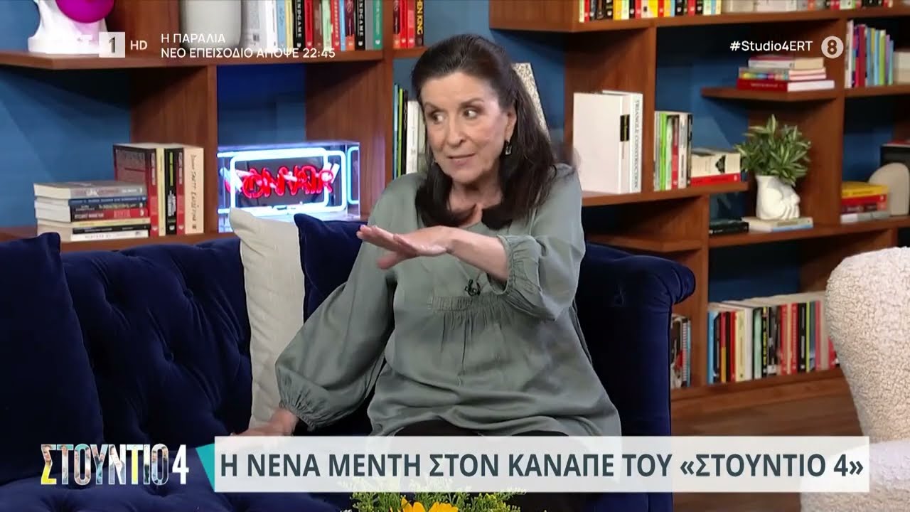 Ν. Μεντή: «Έχω σταματήσει το χειροκρότημα λόγω κινητών» | 11/09/2023 | ΕΡΤ