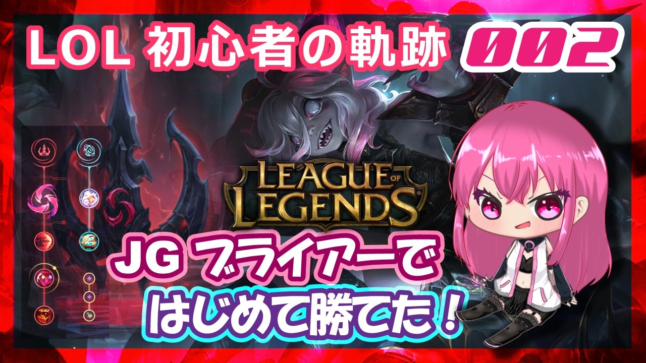 LOL初心者の軌跡：002【JGブライアー】「LEAGUE OF LEGENDS-26.4」アーカイブ切り抜き
