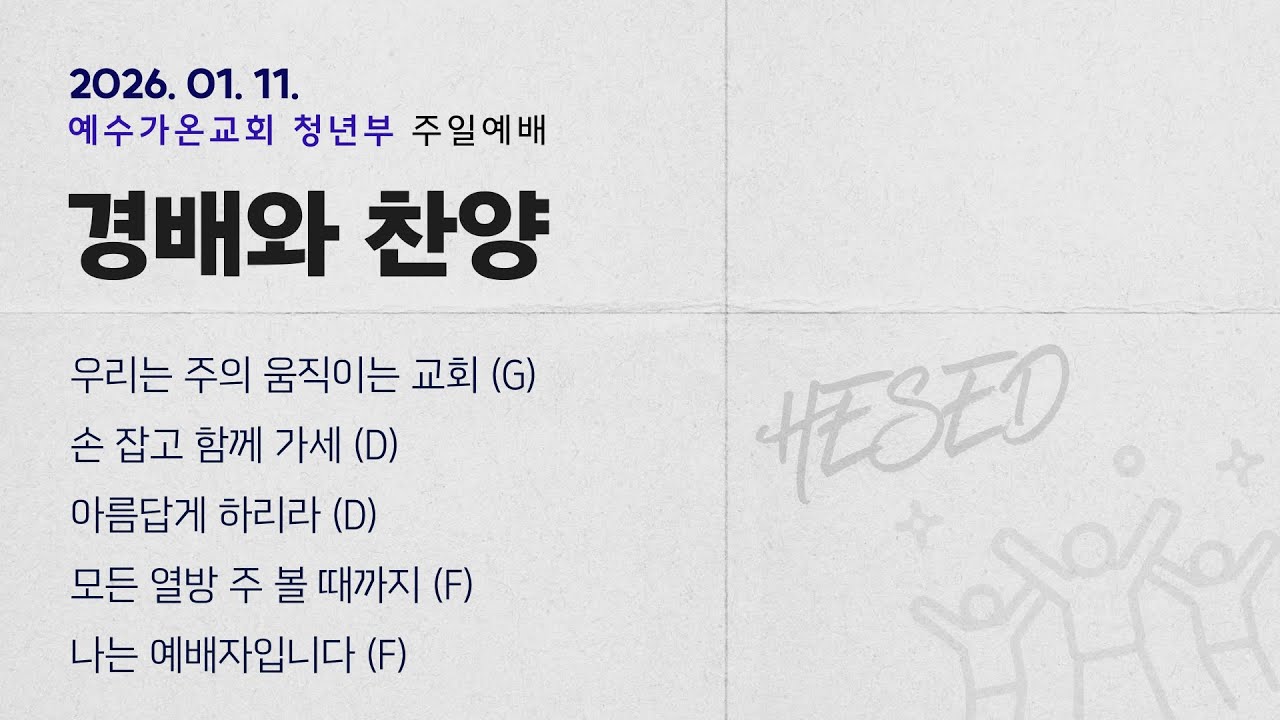2026-01-11 | 청년부 주일 찬양 | 예수가온교회 헤세드