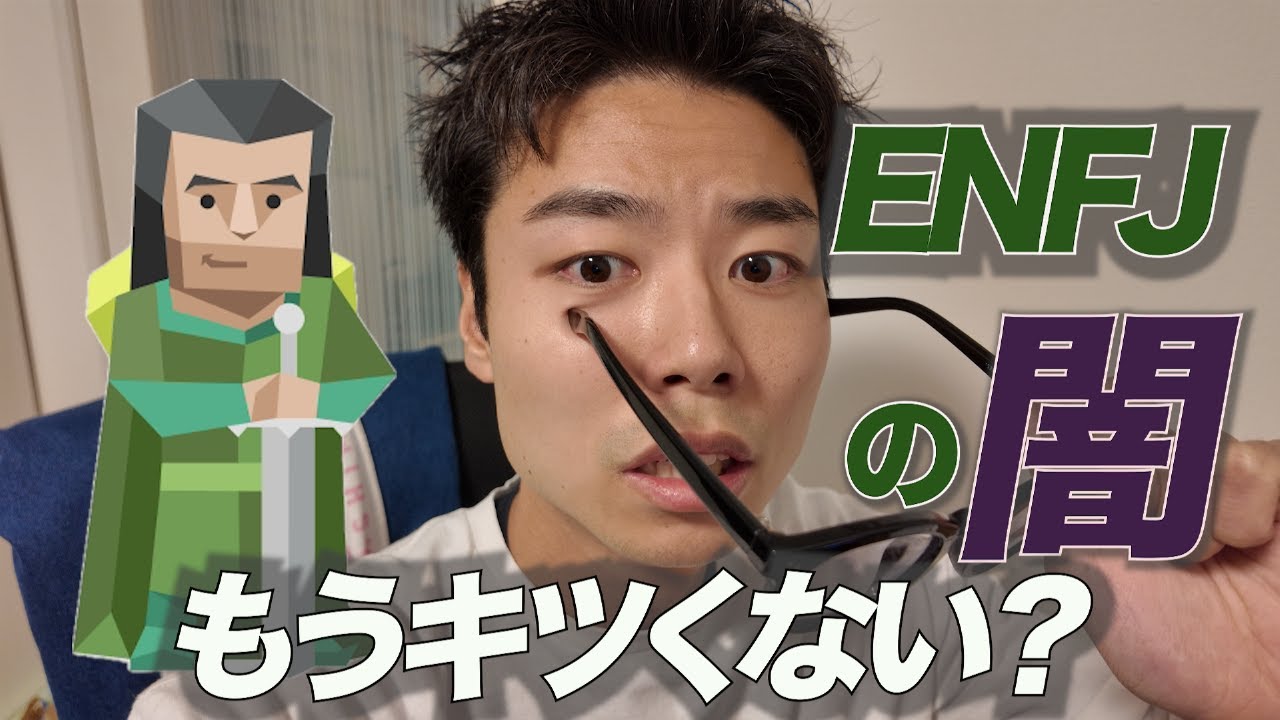 ENFJの皆様を救いたい。皆様もう重い鎧を外しましょう
