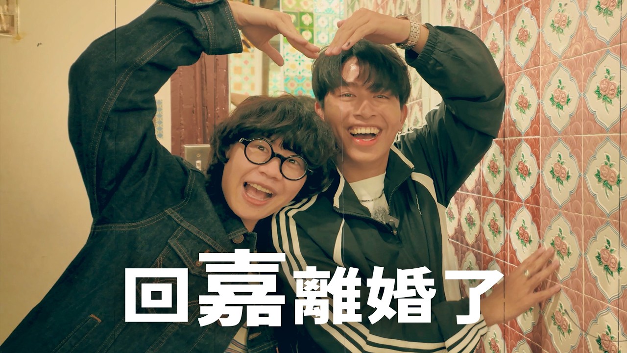 回嘉離婚了。【#哈哈日記】