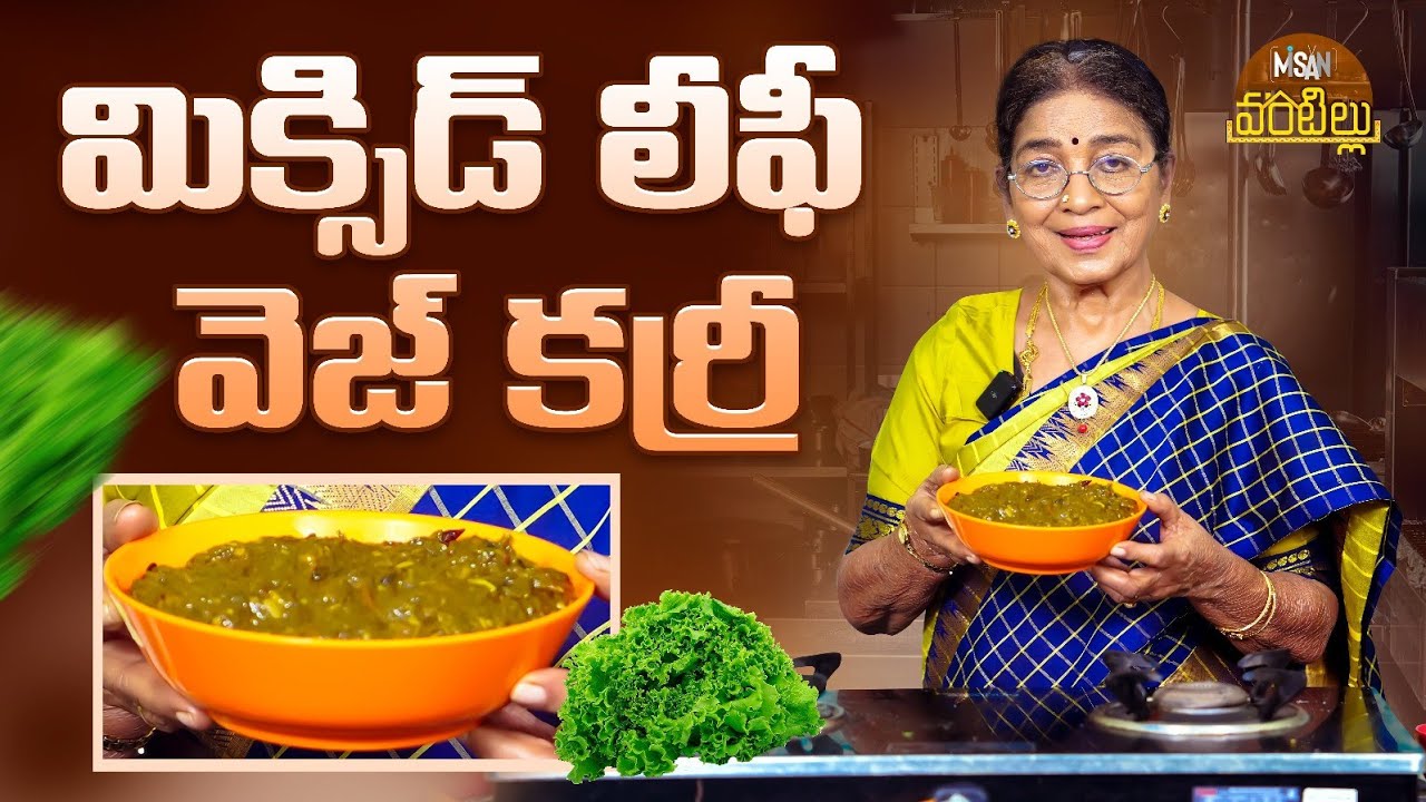 మిక్స్‌డ్‌ లీఫీ వెజ్ కర్రీ || Mixed Leafy Veg Curry || Dubbing Janaki || Misan Vantillu