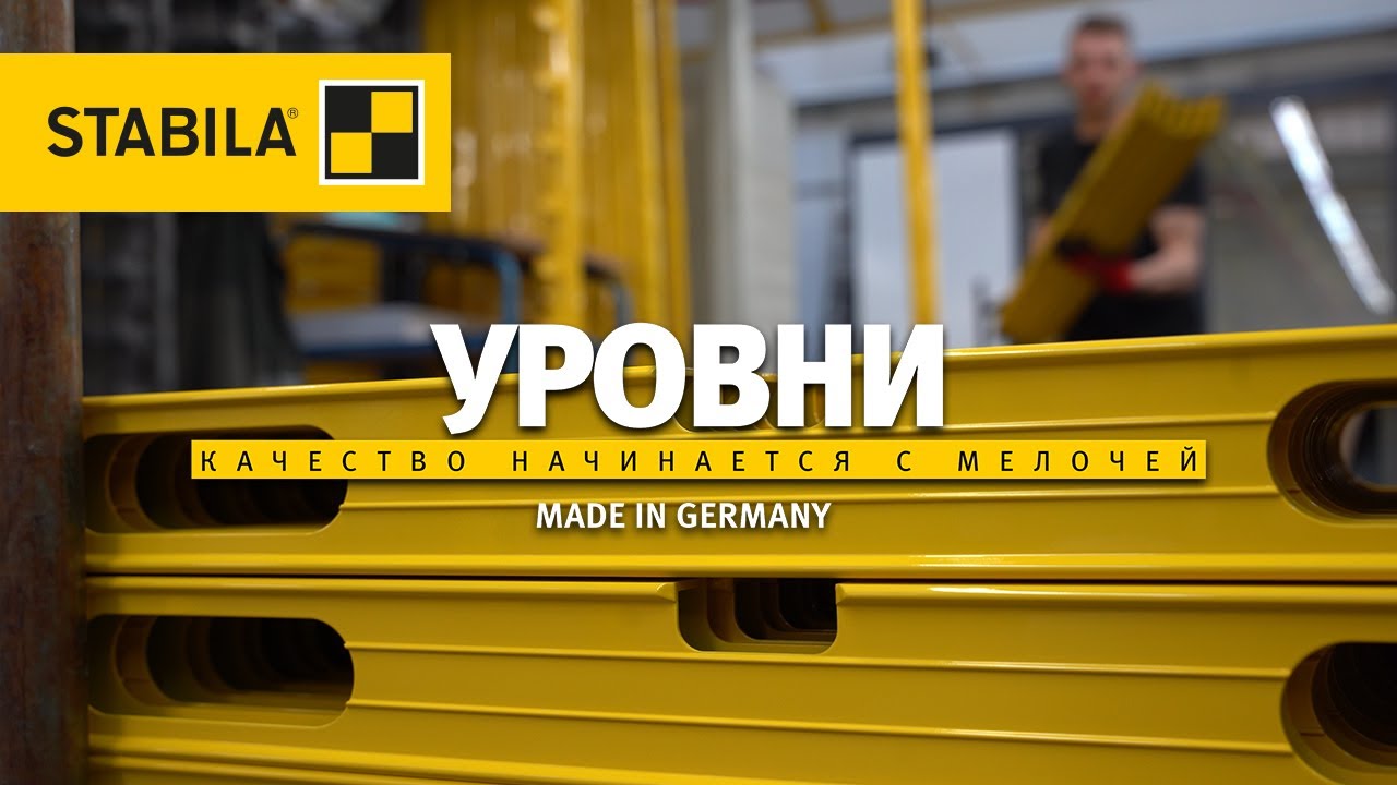 Уровни STABILA Made in Germany – Качество начинается с мелочей
