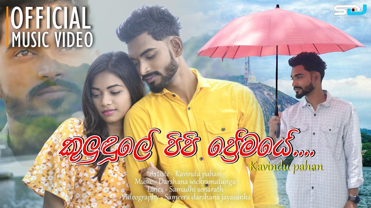 කුලුඳුලේ පිපි ප්&zwj;රේමයේ | kuludule pipi premaye Official music video | kavindu pahan
