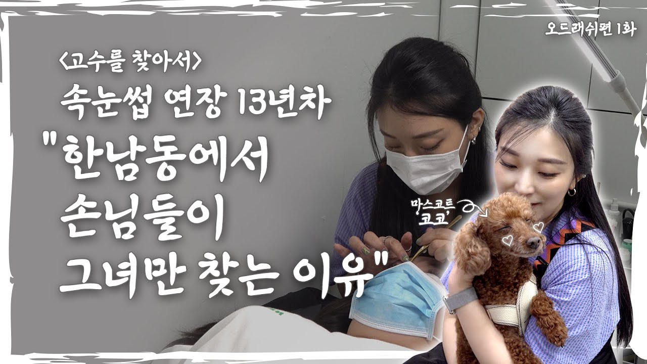디자인 연장으로 한남동 상권을 잡을 수 있던 속눈썹 연장 고수의 비법 │디자인 연장의 고수 1부 │고수를 찾아서