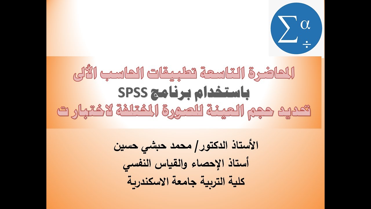 المحاضرة التاسعة تطبيقات الحاسب الألى استخدام برنامج SPSS تحديد حجم العينة للصور المختلفة لاختبار ت