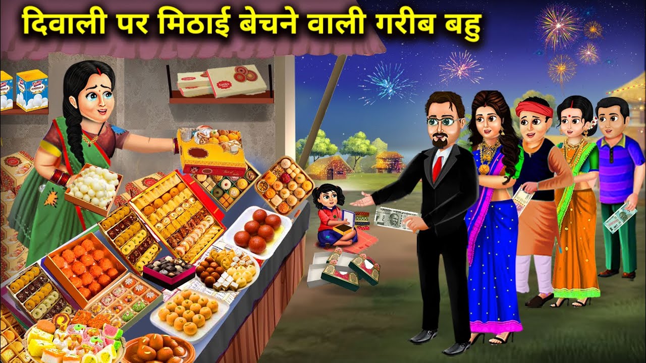 दिवाली पर मिठाई बेचने वाली गरीब बहु || Hindi Cartoon Stories || Daughter In Law Selling Sweets ||