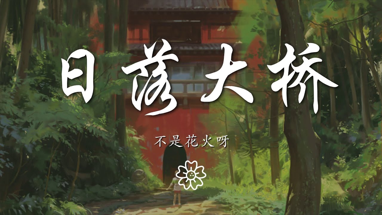 不是花火呀 - 日落大橋『就是喜歡在夏天的日落大橋下』【動態歌詞Lyrics】