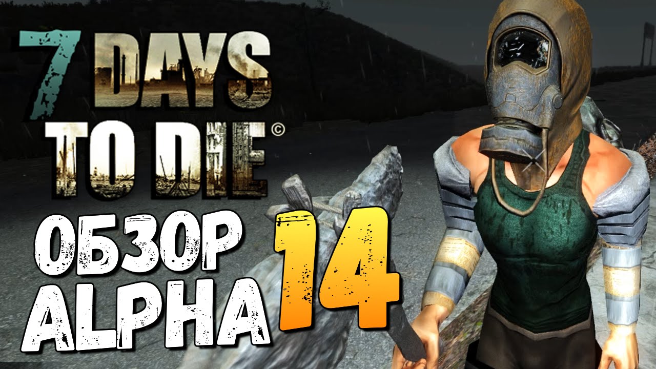 7 Days To Die - Alpha 14 - СПУСТЯ ГОД. КАК ОНО?