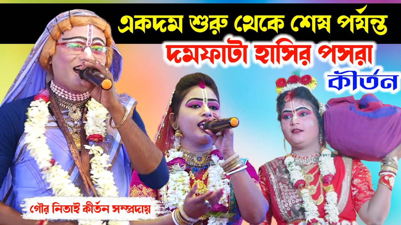 একদম শুরু থেকে শেষ পর্যন্ত দমফাটা হাসির পসরা কীর্তন ! Gour nitai Pasara kirtan2026 !Noukabilash Lila