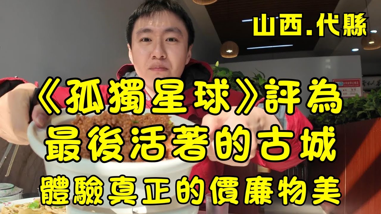 被《孤獨星球》推薦稱為「最後活著的古城」！代縣四大國寶級景點+12元吃飽的美食天堂｜美食便宜到離譜｜人均50玩轉代縣！體驗真正的物美價廉與與世無爭