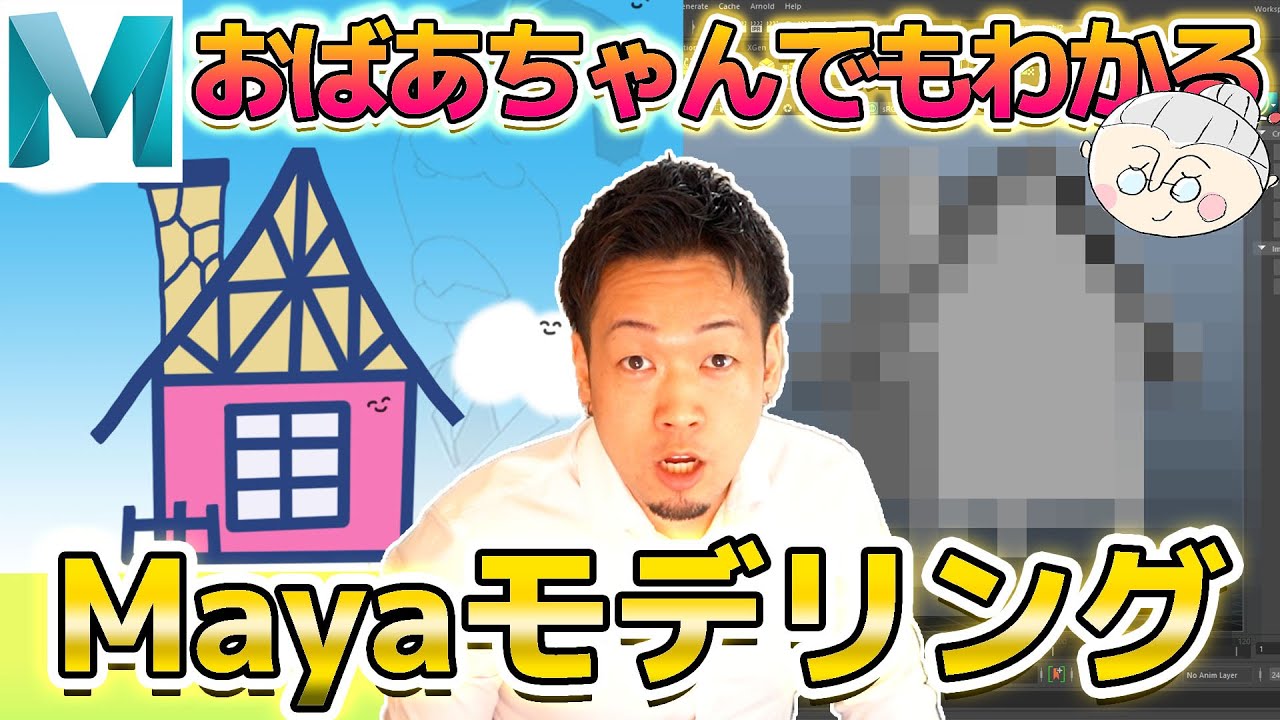 【おばあちゃんでもわかるMayaモデリング②】素人が一番楽しめる授業!!Mayaが嫌いじゃなくなる楽しい解説！