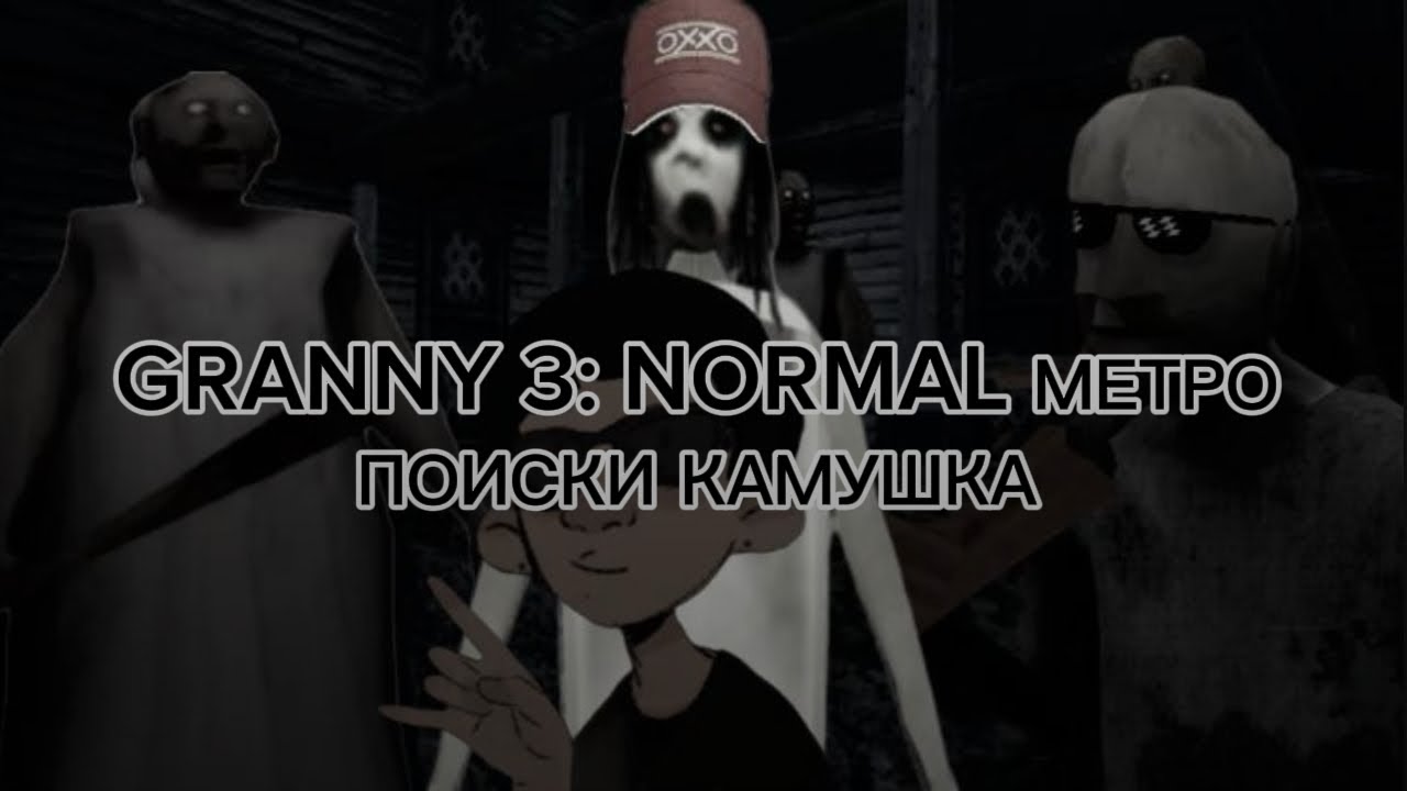 GRANNY 3:NORMAL МЕТРО