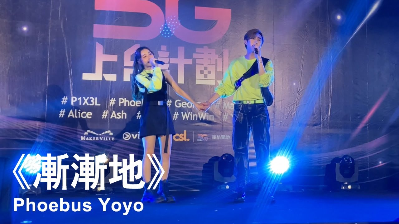 Phoebus Yoyo《漸漸地》｜2023.06.13 P1X3L 5G上台計劃
