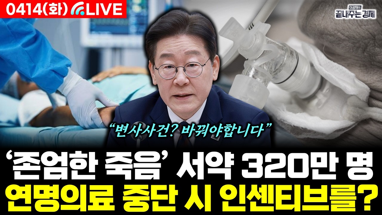 [LIVE] 이 대통령 큰 결심! 연명의료 중단하면 인센티브 제공한다 (이광재 이정환 최병천) #끝내주는경제 (0414_화)