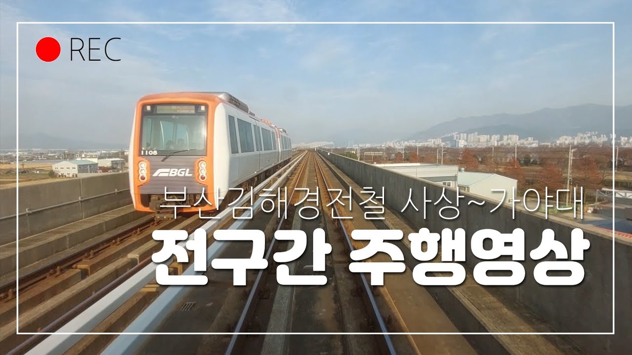 부산김해경전철 사상역~가야대역 전구간 주행영상