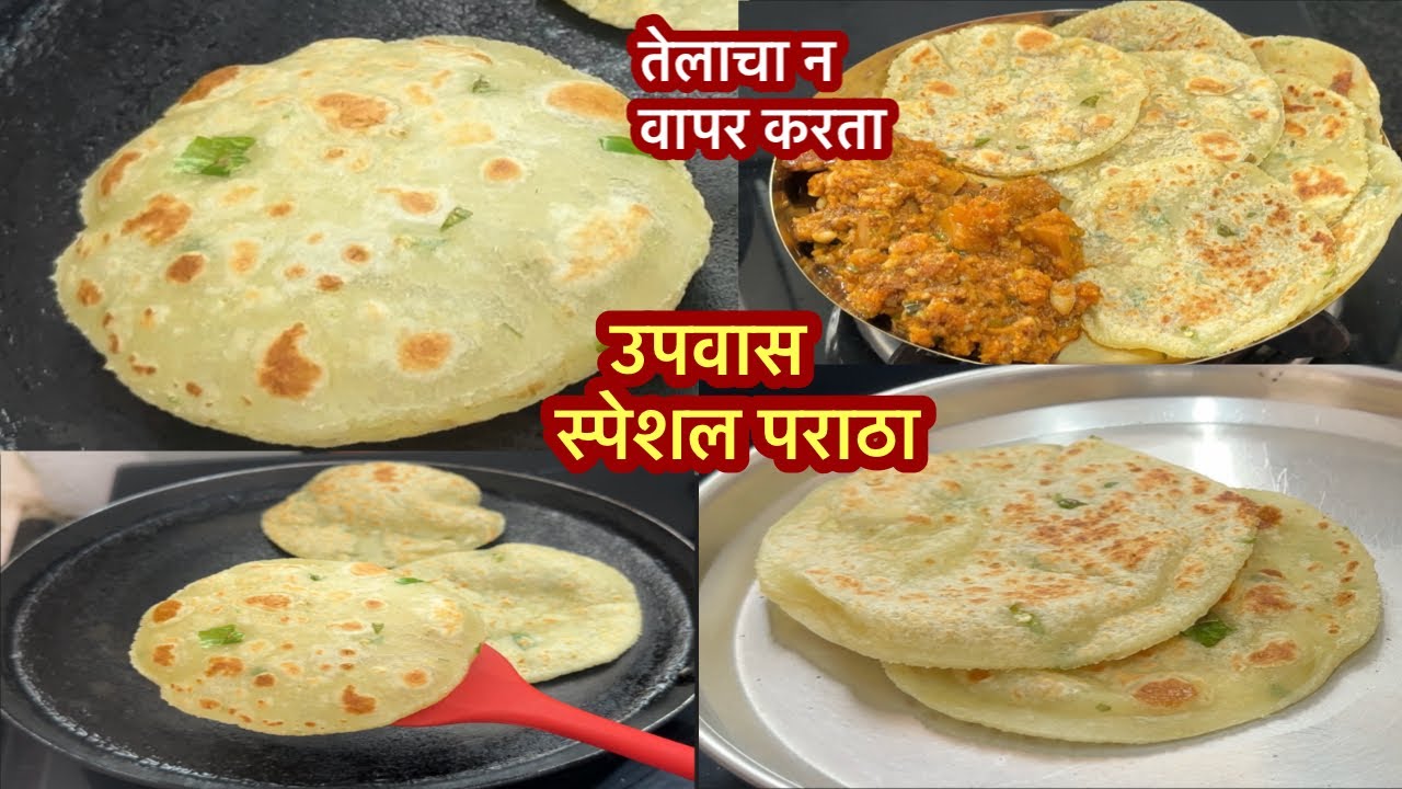 उपवास स्पेशल लुसलुशीत चवीला छान करायला सोपे असे साबुदाणा बटाट्याचे पराठे | vrat special recipee |