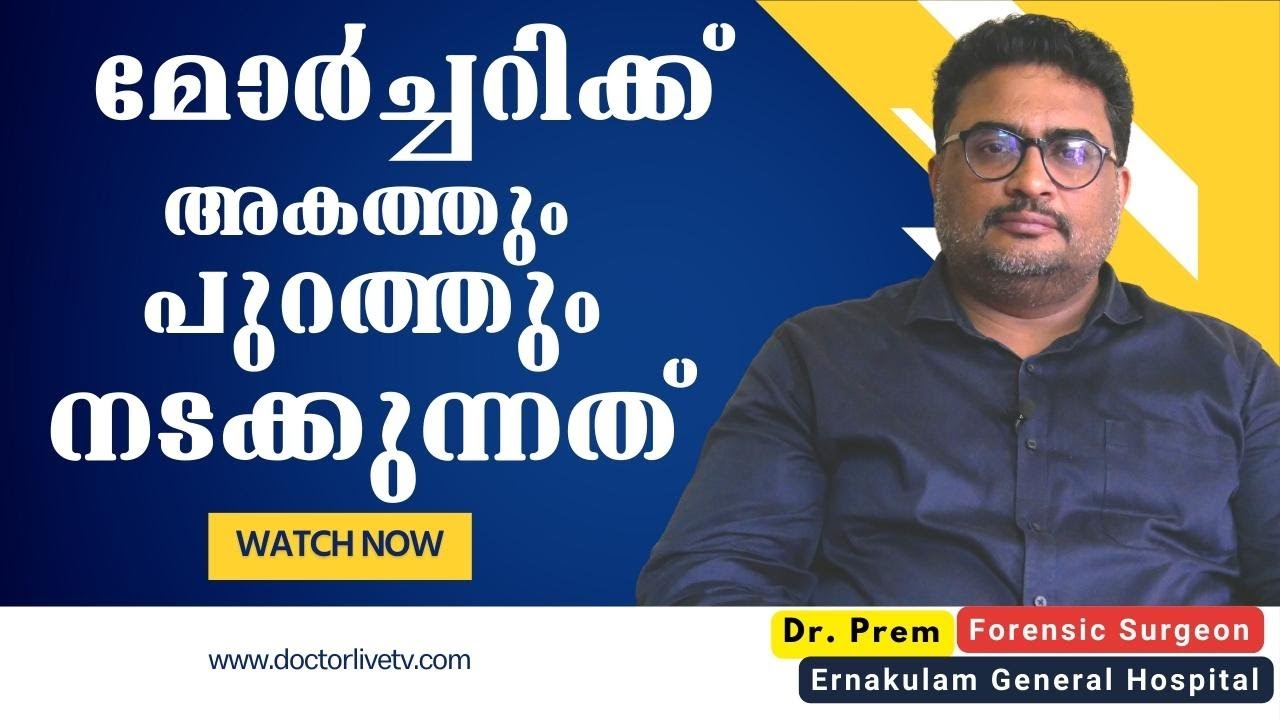 പോസ്റ്റ്മാര്‍ട്ടത്തെ കുറിച്ച് ജനങ്ങള്‍ക്ക് ഇപ്പോഴും അറിയാത്തത്‌ | Dr. Prem | Forensic Surgeon