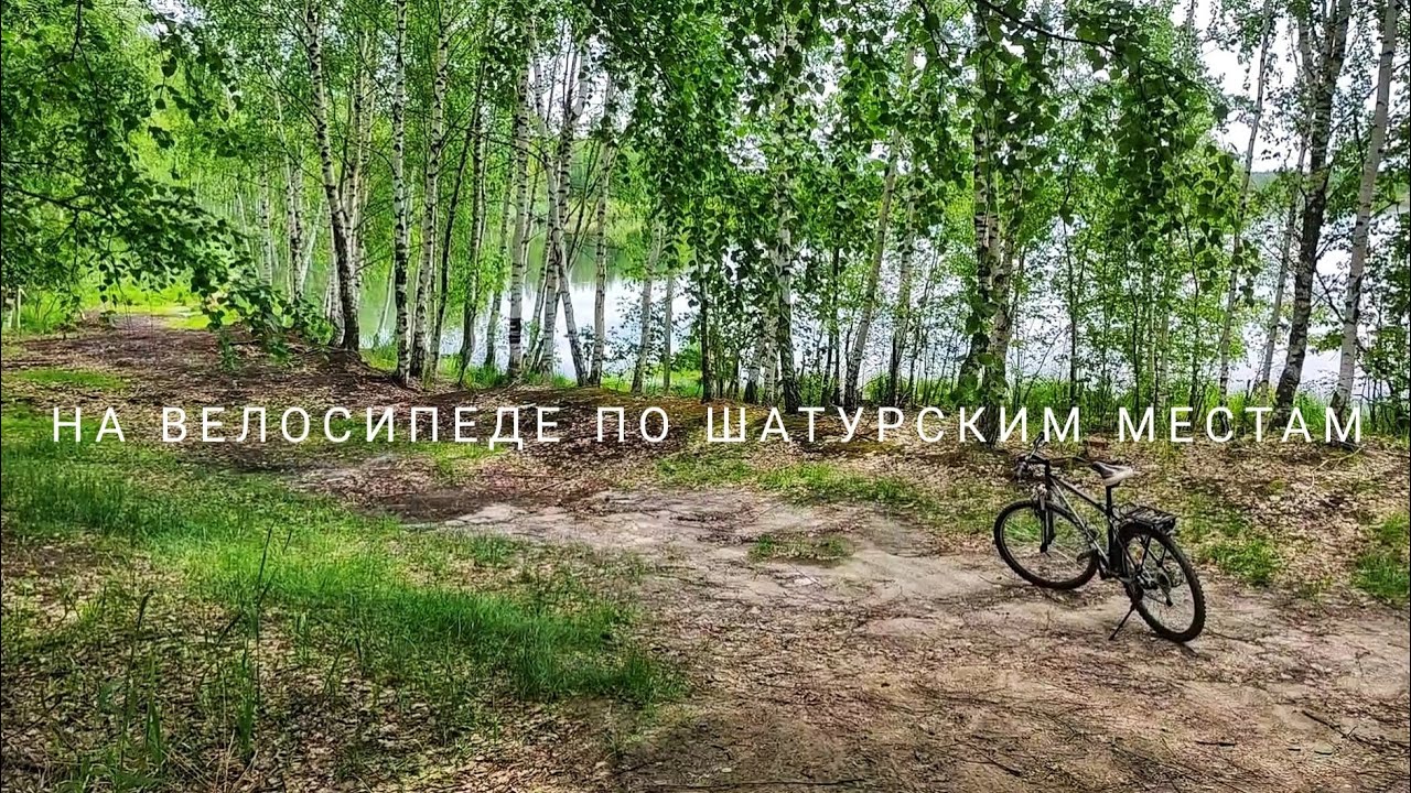 На велосипеде по шатурским местам. Мещеры.