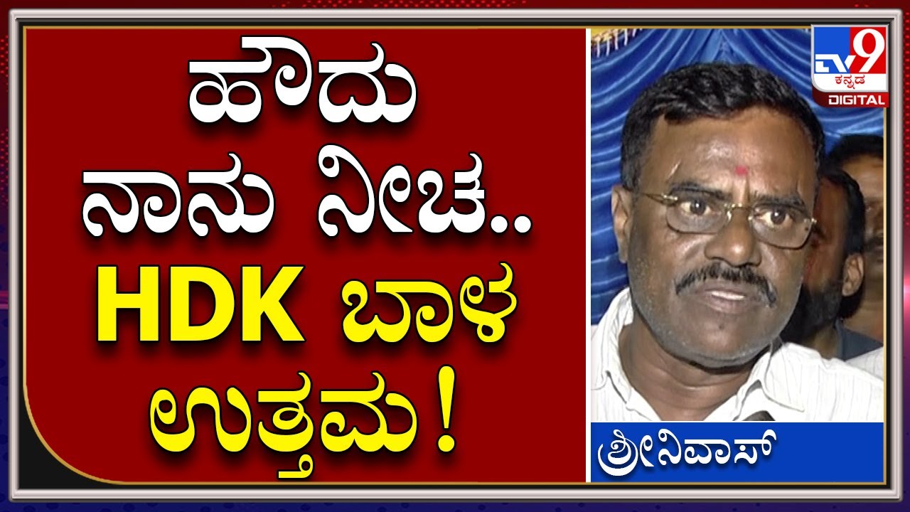 Gubbi MLA Srinivas: ಕುಮಾರಸ್ವಾಮಿಯಿಂದ ನೀಚ ಅಂತ ಹೇಳಿಸ್ಕೊಳ್ಳುವಷ್ಟು ಕೆಟ್ಟವನಲ್ಲ | Tv9 Kannada