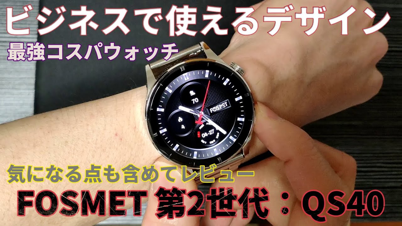 【FOSMET：QS40】ビジネスで使える良い意味でスマートウォッチらしくないスマートウォッチレビュー【高コスパ】