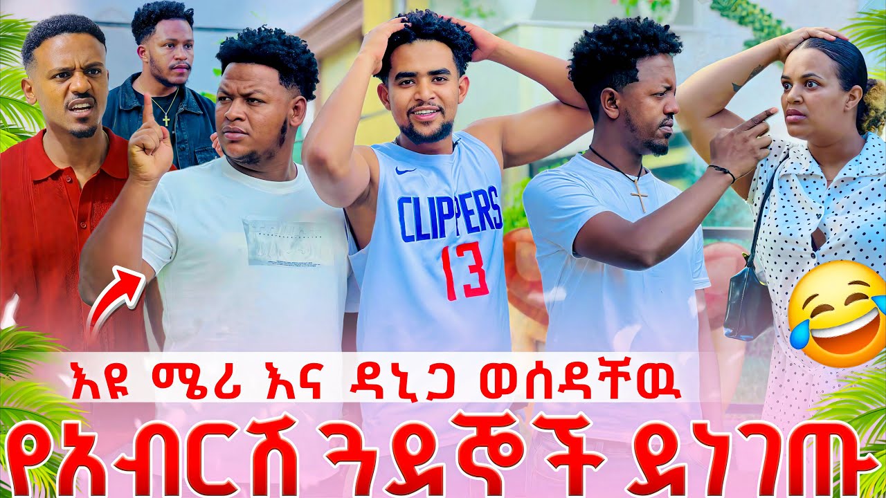 እዩ የአብርሽን ጓደኞች ሰብስቦ ሜሪ እና ዳኒ ይዟቸዉ ሄደ. አስገራሚ ነገር ተፈጠረ 🤭