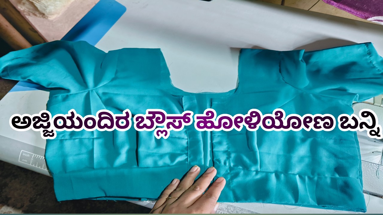 ಅಜ್ಜಿಯಂದಿರ  ಬ್ಲೌಸ್ ಸ್ವಿಚಿಂಗ್ ಮಾಡೋಣ ಬನ್ನಿ 🤗 ಎಷ್ಟು ಕೇರ್ಫುಲ್ ಆಗಿ ಹೋಲಿದ್ರು ಸಾಕಾಗಲ್ಲ ಇವರ ಬ್ಲೌಸ್