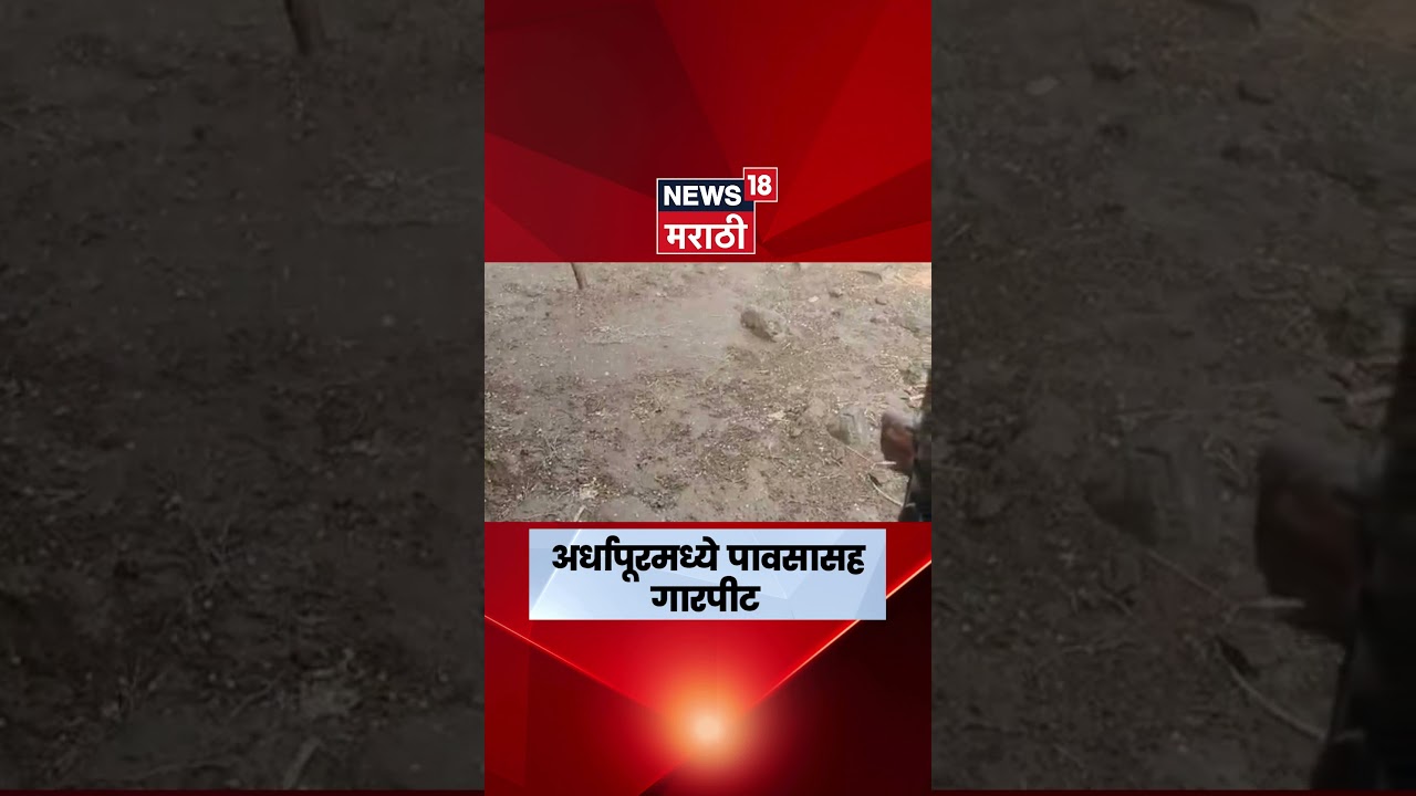 Nanded Ardhapur Rain News |  अर्धापूर तालुक्यातील गावांमध्ये गारपीट | N18V