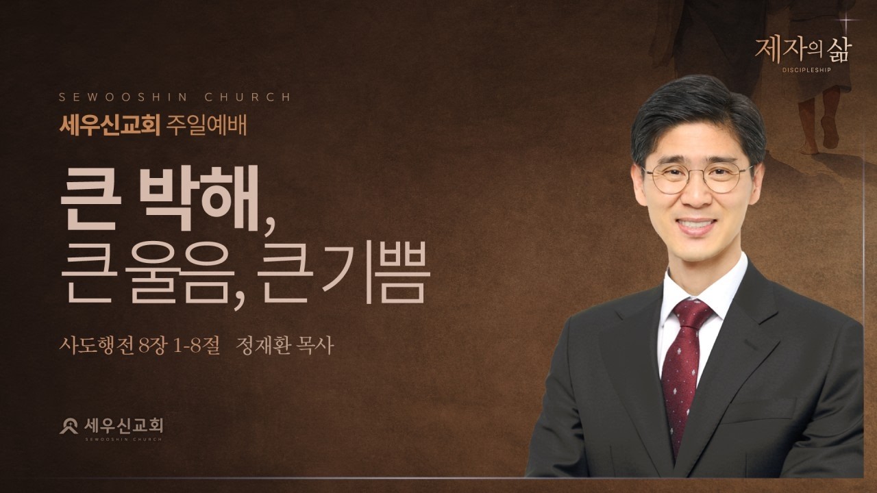 2026-02-15 | 큰 박해, 큰 울음, 큰 기쁨 | 사도행전 8장 1~8절 | 정재환 목사 | 세우신교회 주일 예배 설교
