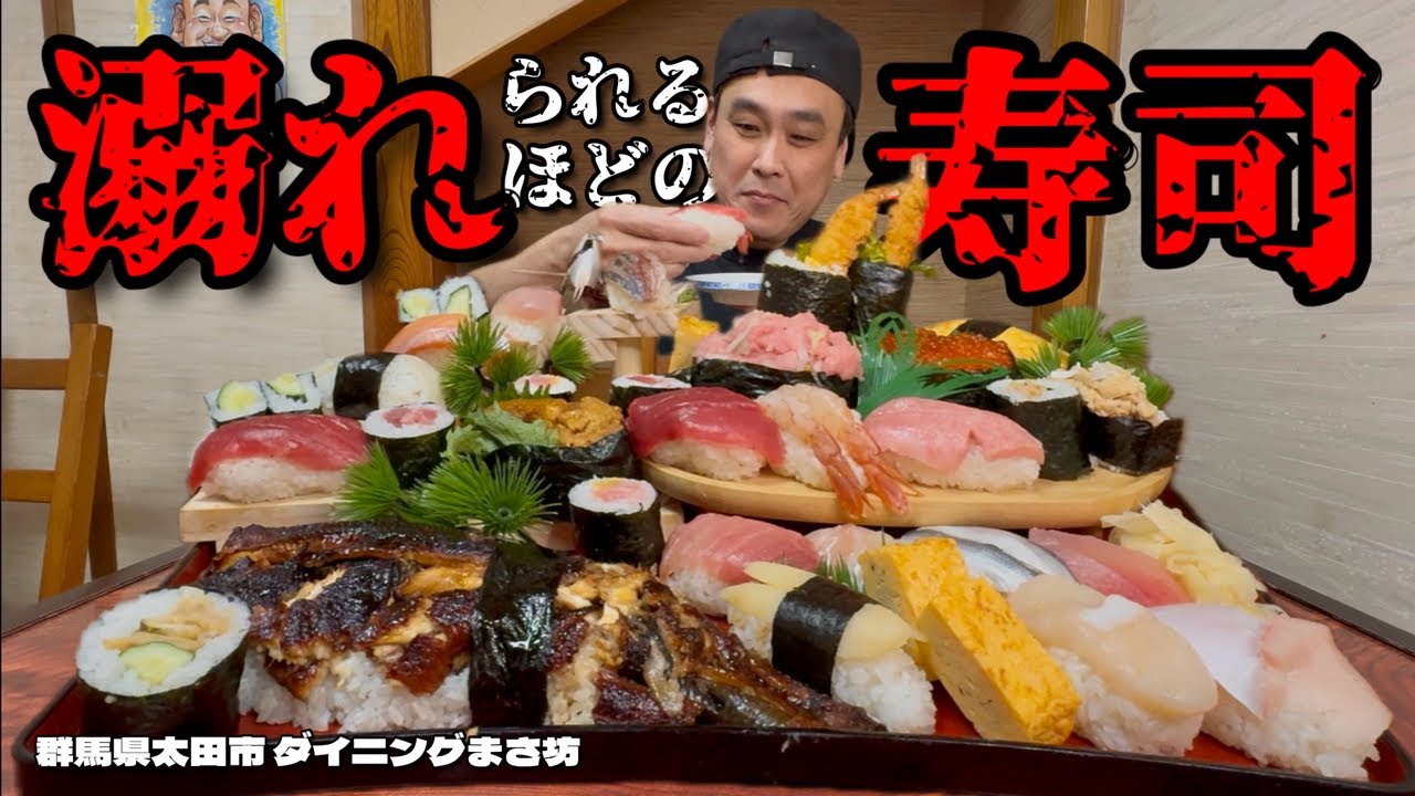 【大食い】総重量5kgを超える巨大寿司のフルコース？！行列のできる寿司屋のデカくてうまい寿司を堪能してきた！！〜ダイニングまさ坊さん〜【大胃王】【群馬県】
