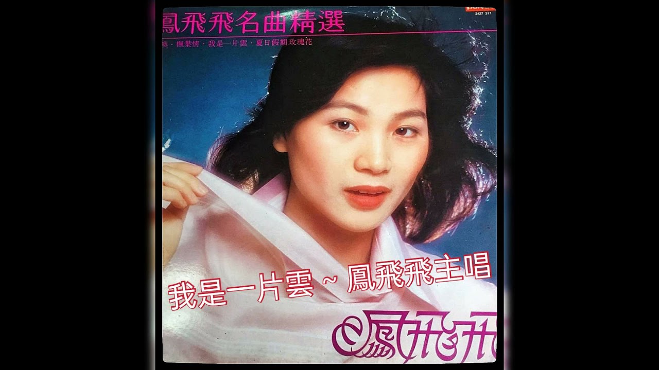 鳳飛飛 / 我是一片雲 (1979宝丽金版)