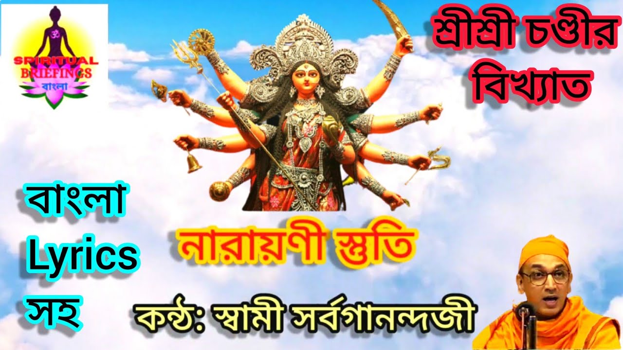 #durgapuja2025 #durgamantra #chandi Narayani Stuti in Bengali | Chandi Path by Swami Sarvagananda