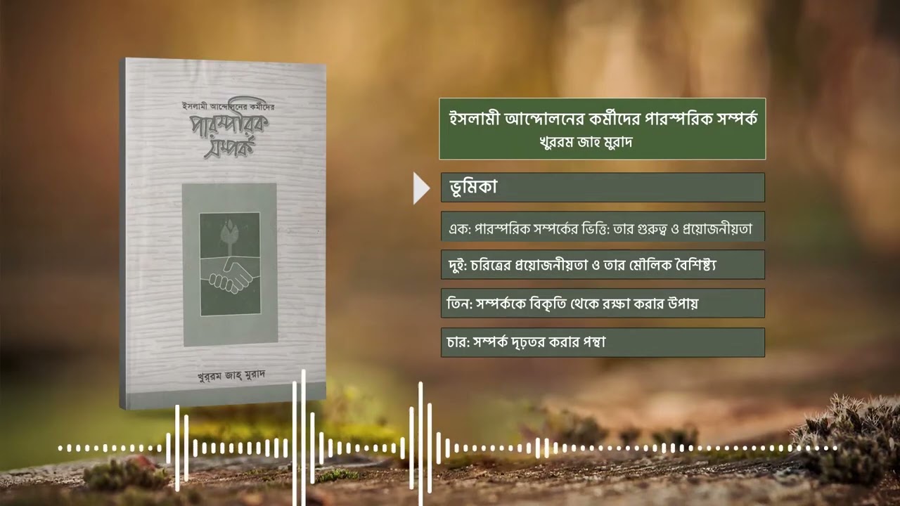 ইসলামী আন্দোলনের কর্মীদের পারস্পরিক সম্পর্ক | খুররম জাহ মুরাদ | Audio Book