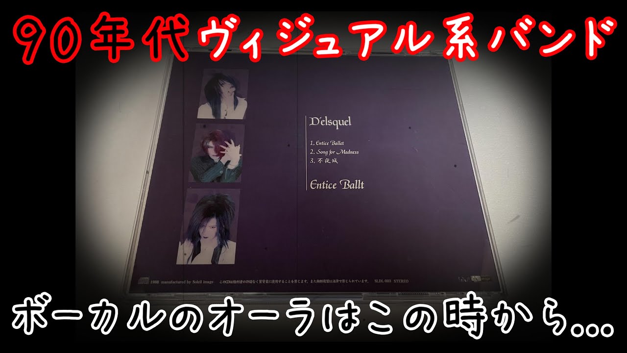 ボーカルのオーラはこの時から...９０年代コテ系ヴィジュアル系バンドD'elsquel（デルスキュエル）【ヴィジュアル系音源博物館＃８３】