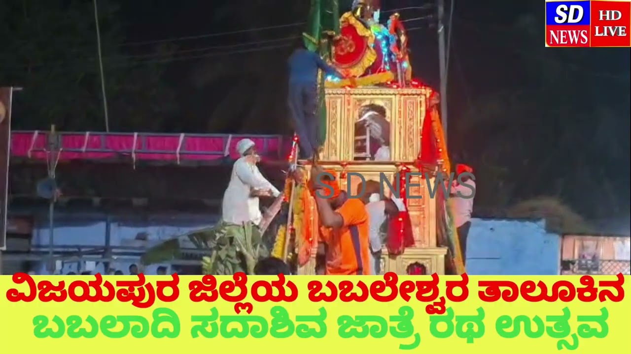 ವಿಜಯಪುರ ಜಿಲ್ಲೆಯ ಬಬಲೇಶ್ವರ ತಾಲೂಕಿನ ಬಬಲಾದಿ ಸದಾಶಿವ ಜಾತ್ರೆ ರಥ ಉತ್ಸವ ಊರಿನ ಭಕ್ತರು ಹಿರಿಯರು ಭಾಗವಹಿಸಿದರು 