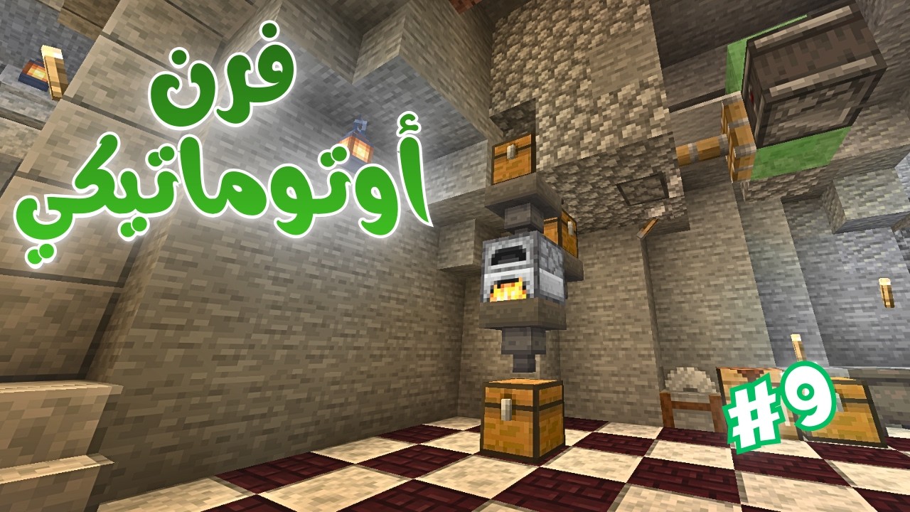 ماينكرافت #9 | بدينا أول فارم، فرن أوتوماتيكي ...