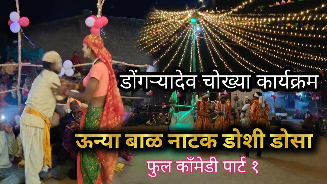 ऊन्या बाळ नाटक || डोशी डोसा (साळवण कर) #trending #dongryadev 