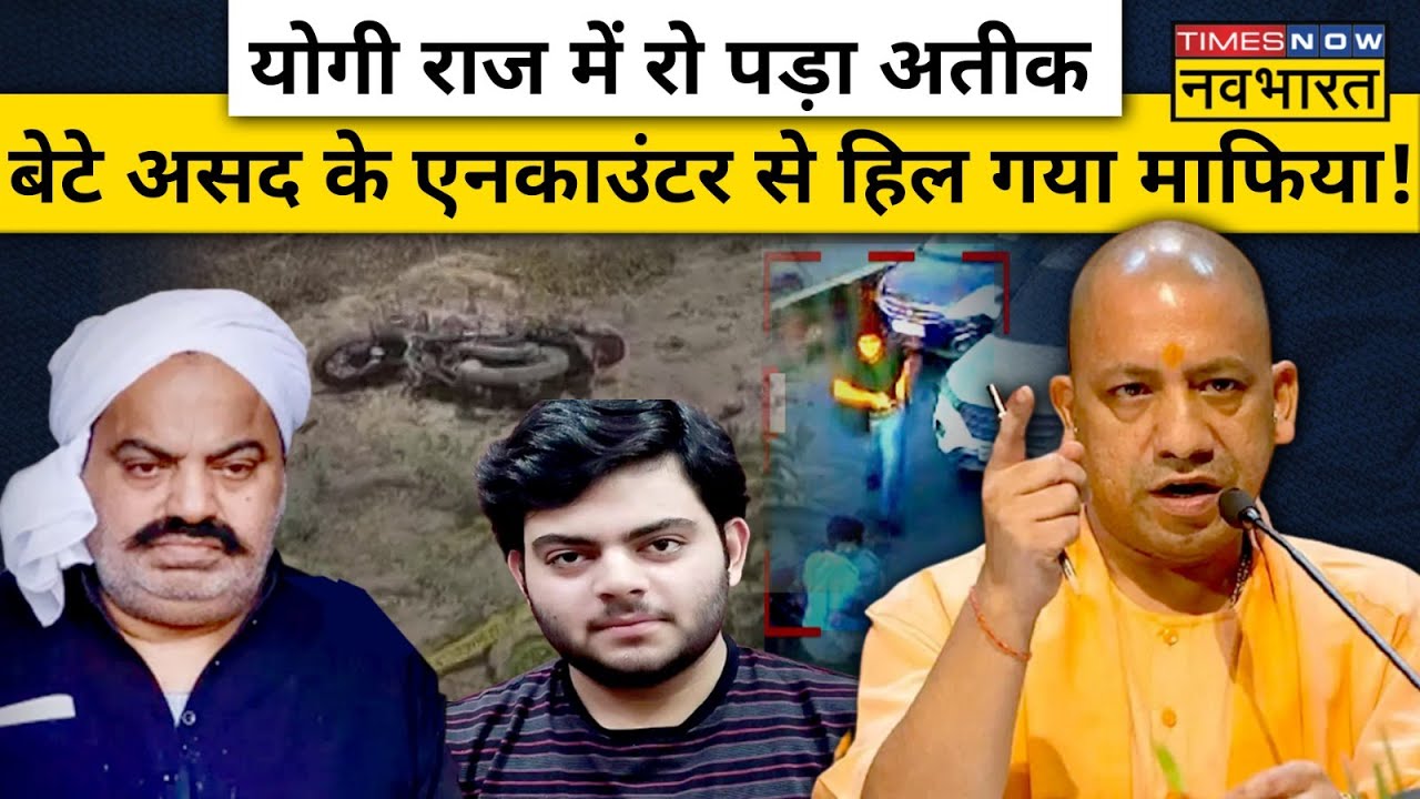 Atique Ahmed Son Asad Ahmed Encounter: बेटे की मौत सुनते ही Atiq Ahmed रो पड़ा!| Hindi News
