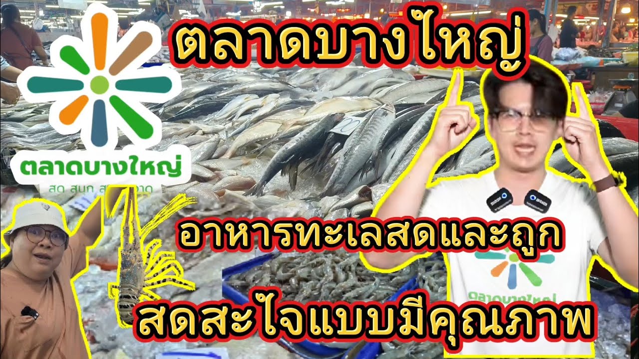 ตลาดบางใหญ่ | อาหารทะเลสดและถูก | สดสะใจ | ถูกสะใจ | พ่อบ้านแม่บ้านอีกแล้ว | นนทบุรี | @NuiOnTour