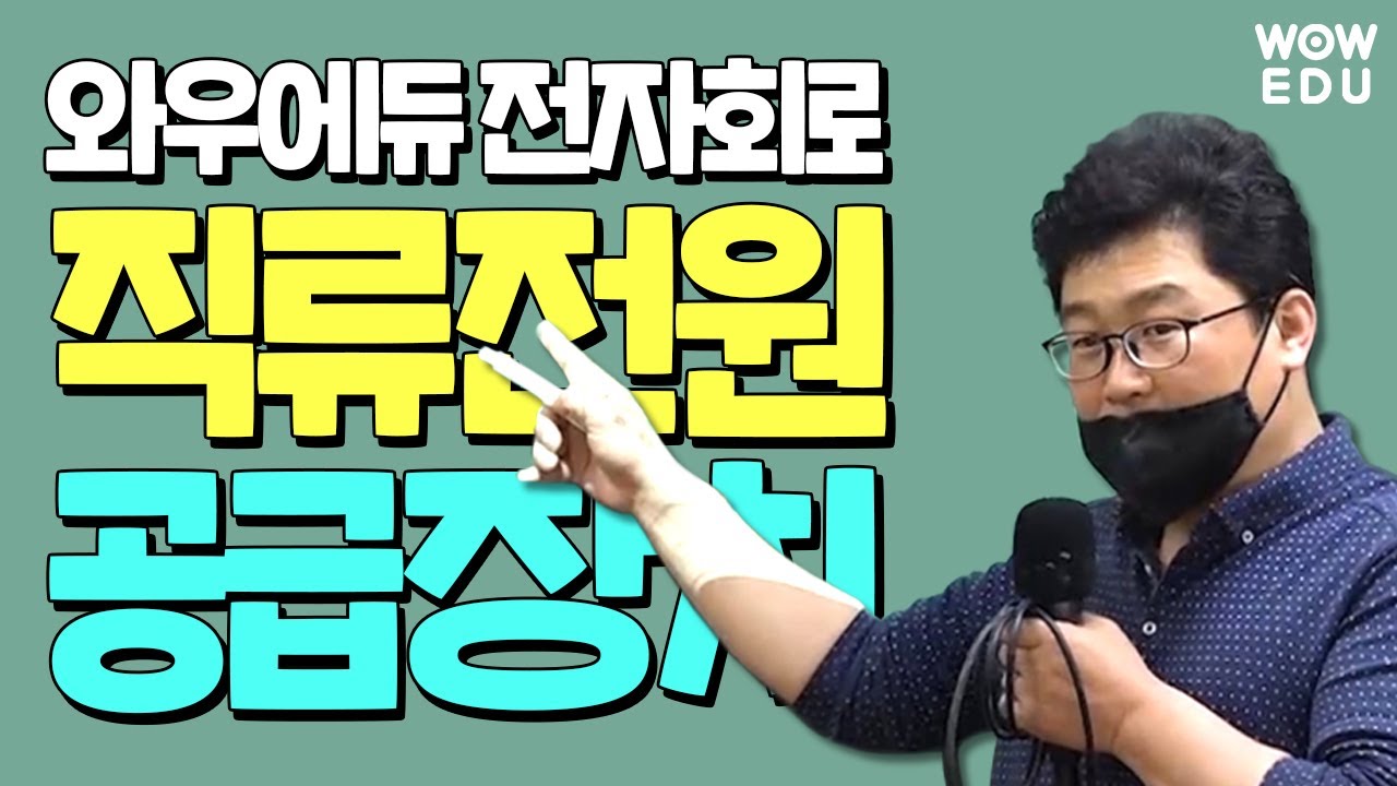 군무원 전자직 시험과목_전자회로_직류전원공급장치 | 와우에듀 장남영 교수님의 전자공학, 전자회로 강의 | 전자직 군무원 합격스토리를 만들어 드립니다.