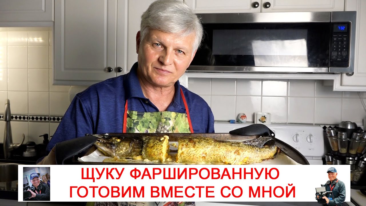 ЩУКУ ФАРШИРОВАННУЮ ГОТОВИМ ВМЕСТЕ СО МНОЙ / How to Cook Stuffed Pike