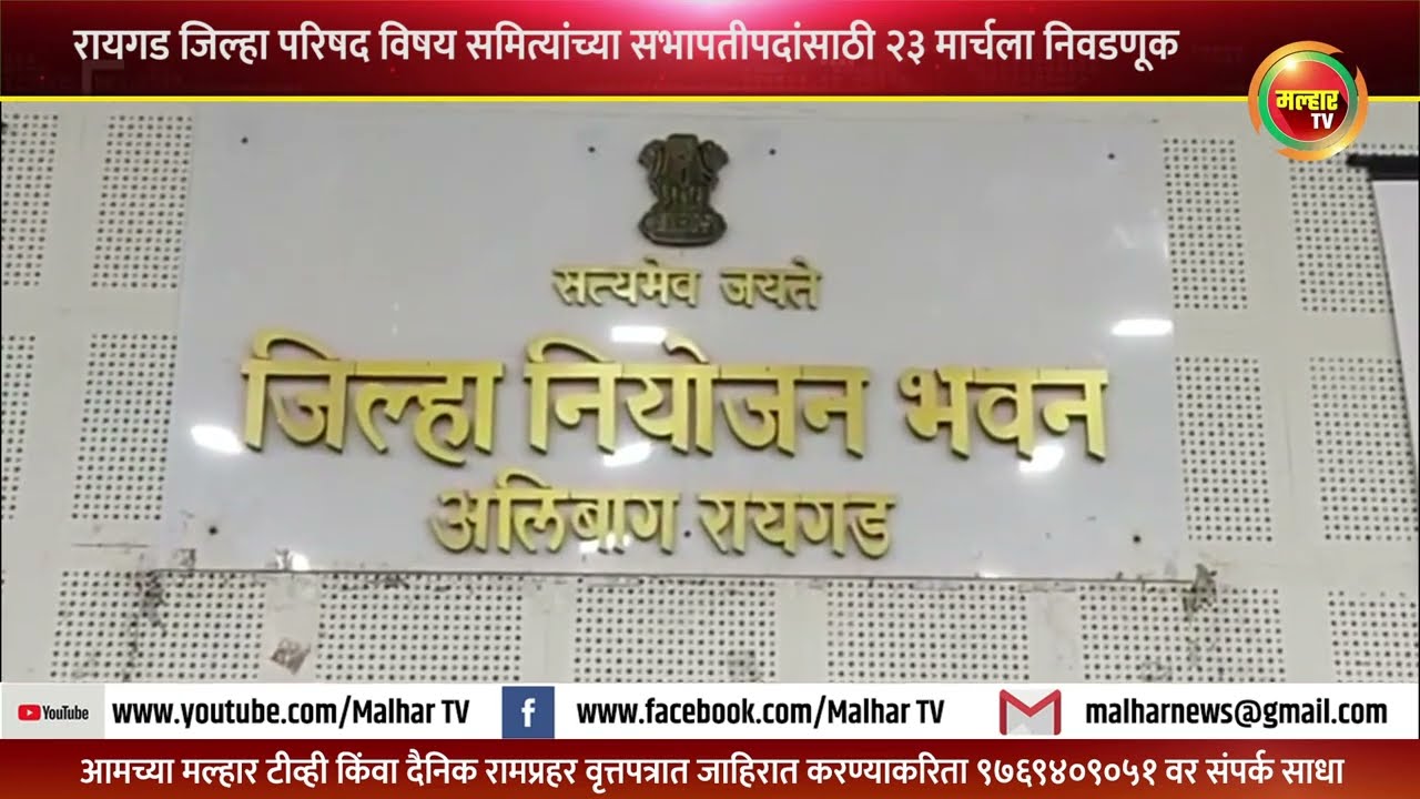 रायगड जि.प.मध्ये राजकीय घडामोडींना वेग; विषय समित्यांच्या सभापतीपदांसाठी २३ मार्चला निवडणूक