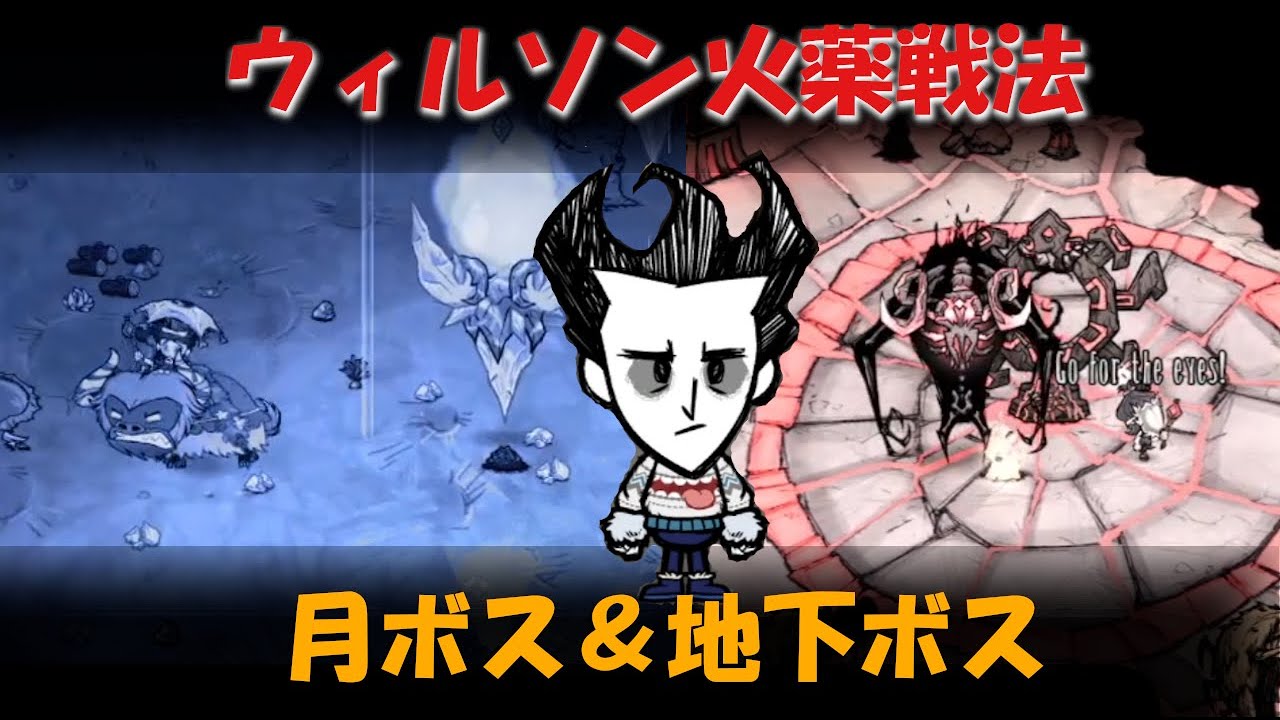 【ドンスタ】ウィルソン火薬戦法で月ボス＆地下ボス撃破【Don't Starve Together】