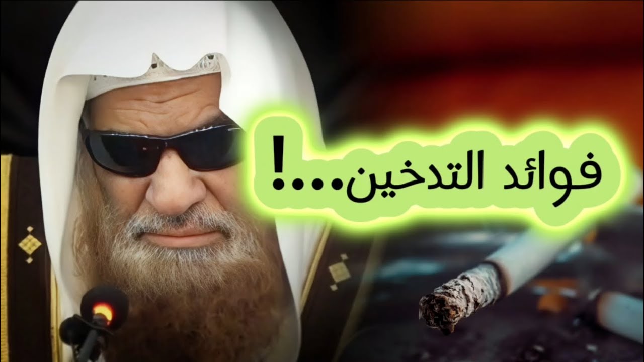 فوائــــد التدخيــــن !! | الشيخ د. صالح السحيمي