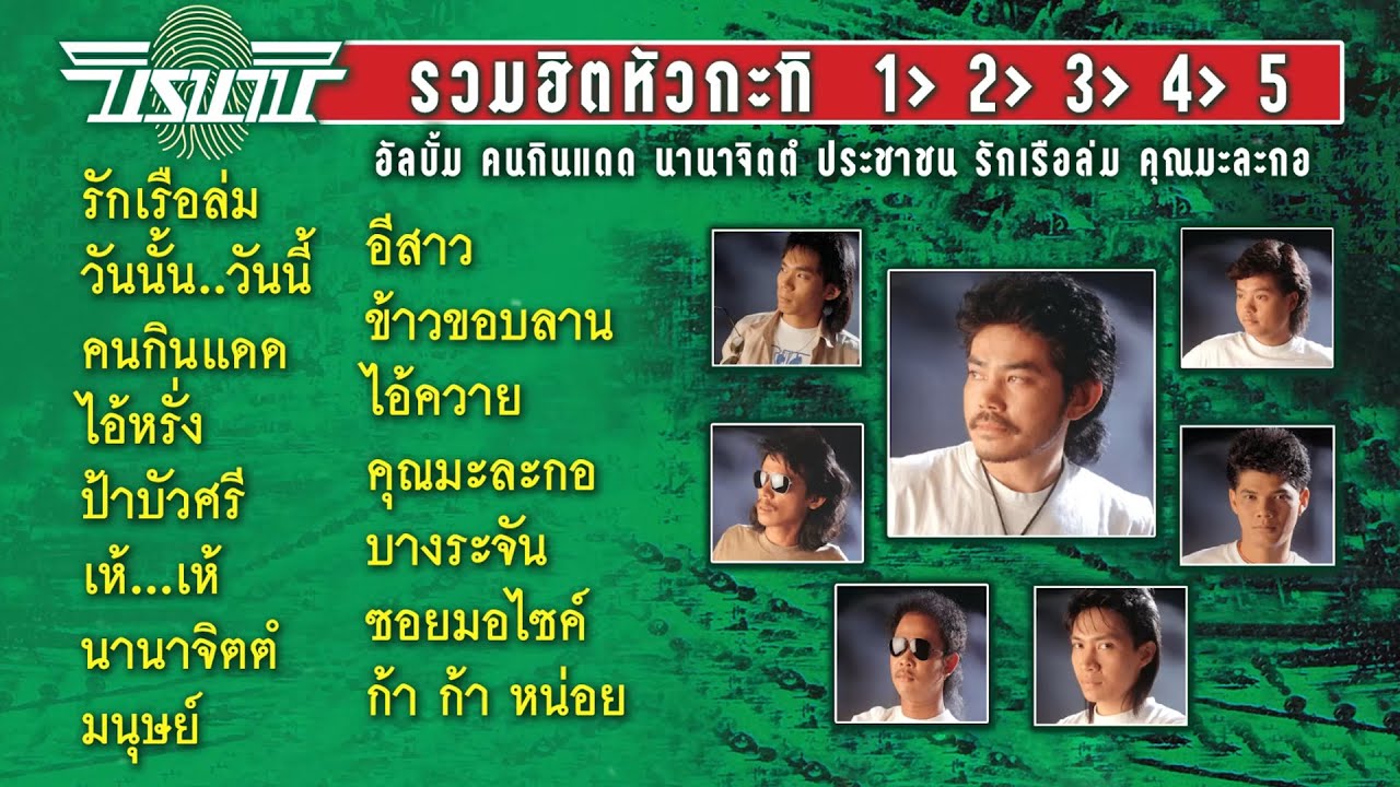 [ Longplay ] นิรนาม รวมฮิตหัวกะทิ 1-2-3-4-5 : คนกินแดด นานาจิตตํ ประชาขน รักเรือล่ม คุณมะละกอ